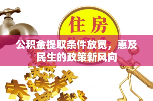 陵川公积金提取条件放宽，惠及民生的政策新风向