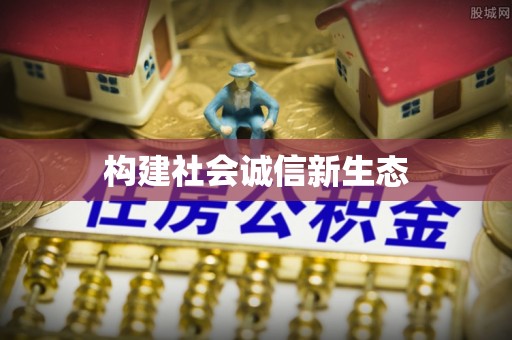 陵川构建社会诚信新生态