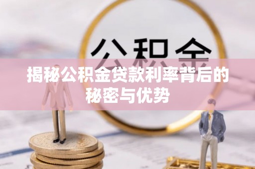 陵川揭秘公积金贷款利率背后的秘密与优势