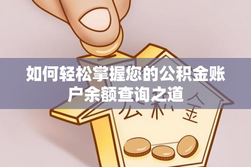 陵川如何轻松掌握您的公积金账户余额查询之道