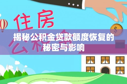 陵川揭秘公积金贷款额度恢复的秘密与影响