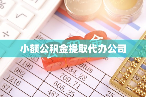 陵川小额公积金提取代办公司