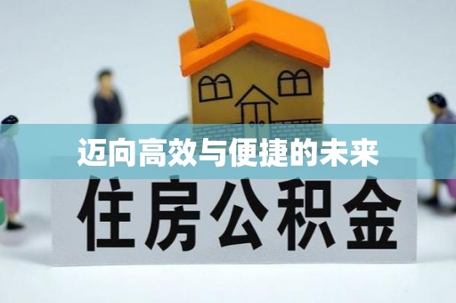 陵川迈向高效与便捷的未来