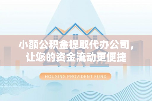 陵川小额公积金提取代办公司，让您的资金流动更便捷
