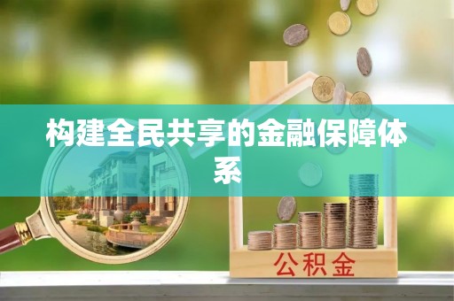 陵川构建全民共享的金融保障体系