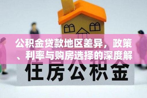 陵川公积金贷款地区差异，政策、利率与购房选择的深度解析