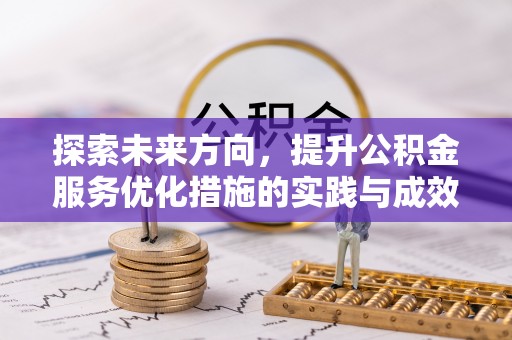 陵川探索未来方向，提升公积金服务优化措施的实践与成效