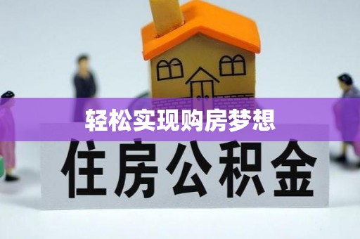 陵川轻松实现购房梦想