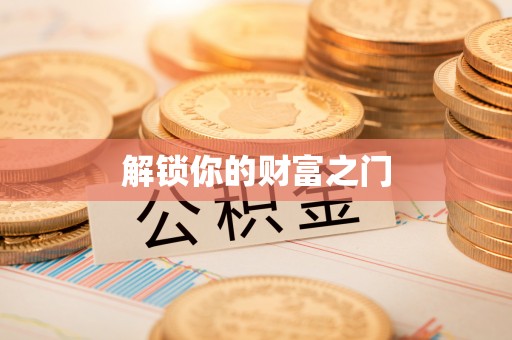 陵川解锁你的财富之门