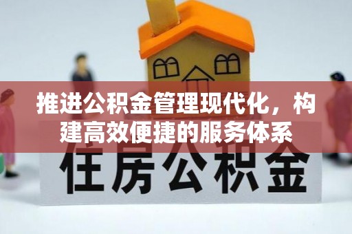 陵川推进公积金管理现代化，构建高效便捷的服务体系