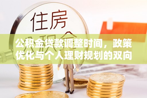 陵川公积金贷款调整时间，政策优化与个人理财规划的双向考量