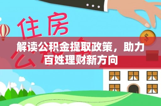 陵川解读公积金提取政策，助力百姓理财新方向