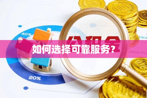 陵川如何选择可靠服务？