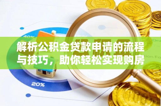 陵川解析公积金贷款申请的流程与技巧，助你轻松实现购房梦想