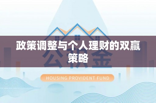 陵川政策调整与个人理财的双赢策略