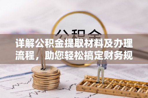 陵川详解公积金提取材料及办理流程，助您轻松搞定财务规划