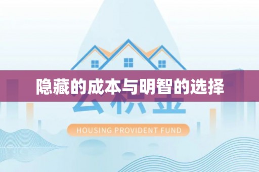 陵川隐藏的成本与明智的选择