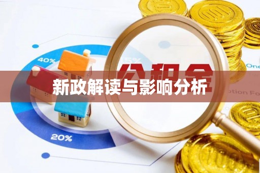 陵川新政解读与影响分析