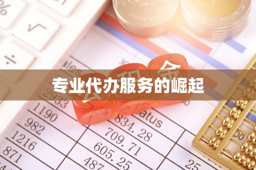 陵川专业代办服务的崛起