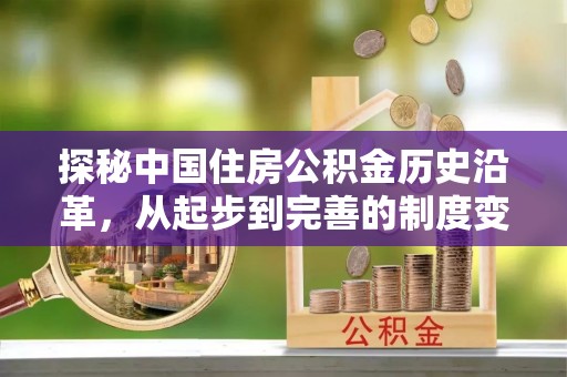 陵川探秘中国住房公积金历史沿革，从起步到完善的制度变迁