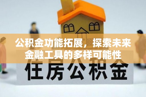 陵川公积金功能拓展，探索未来金融工具的多样可能性