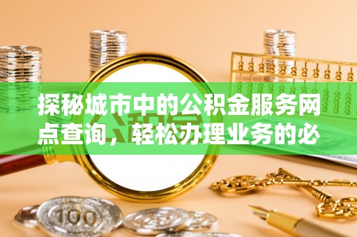 陵川探秘城市中的公积金服务网点查询，轻松办理业务的必备指南