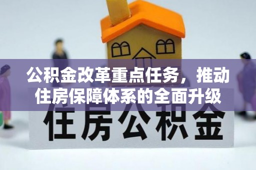陵川公积金改革重点任务，推动住房保障体系的全面升级