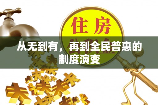 陵川从无到有，再到全民普惠的制度演变