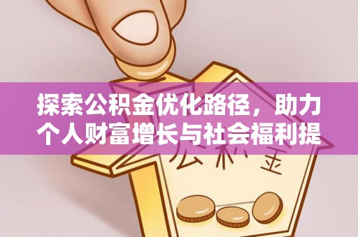 陵川探索公积金优化路径，助力个人财富增长与社会福利提升