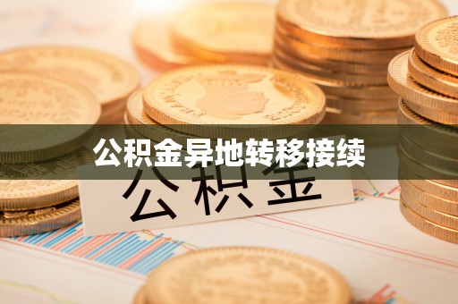 陵川公积金异地转移接续