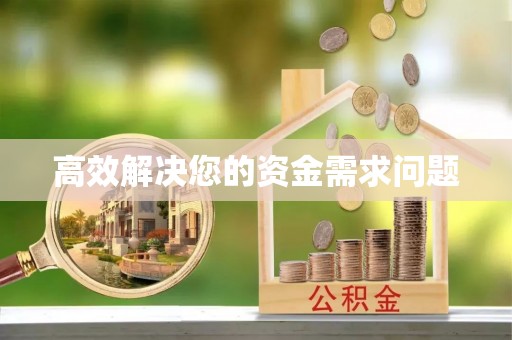 陵川高效解决您的资金需求问题