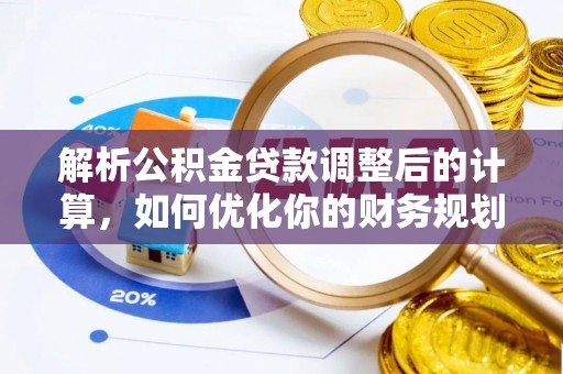 陵川解析公积金贷款调整后的计算，如何优化你的财务规划