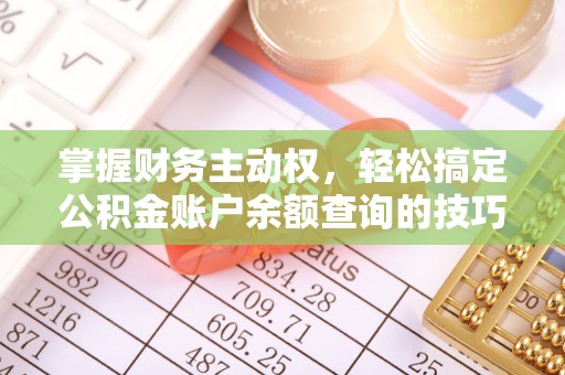 陵川掌握财务主动权，轻松搞定公积金账户余额查询的技巧与方法