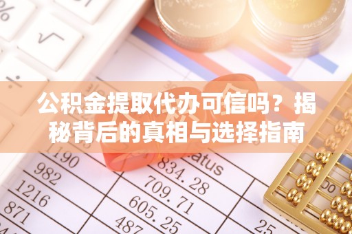 陵川公积金提取代办可信吗？揭秘背后的真相与选择指南
