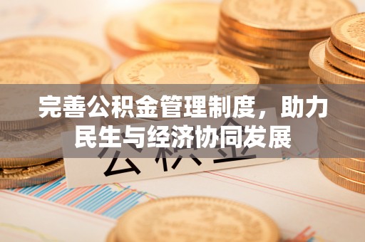 陵川完善公积金管理制度，助力民生与经济协同发展