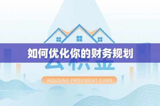 陵川如何优化你的财务规划