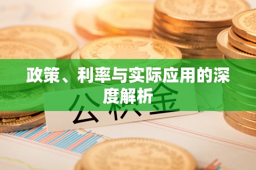 陵川政策、利率与实际应用的深度解析