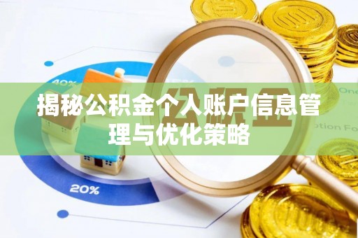 陵川揭秘公积金个人账户信息管理与优化策略