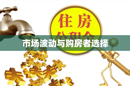 陵川市场波动与购房者选择