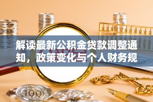 陵川解读最新公积金贷款调整通知，政策变化与个人财务规划