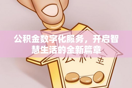 陵川公积金数字化服务，开启智慧生活的全新篇章