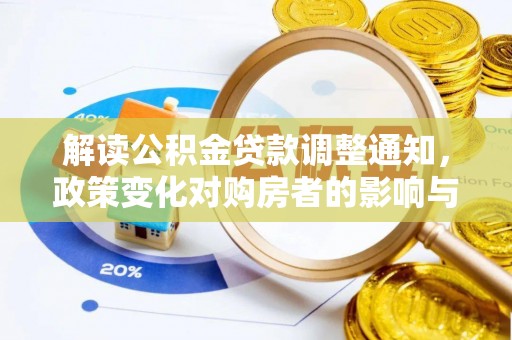 陵川解读公积金贷款调整通知，政策变化对购房者的影响与机遇