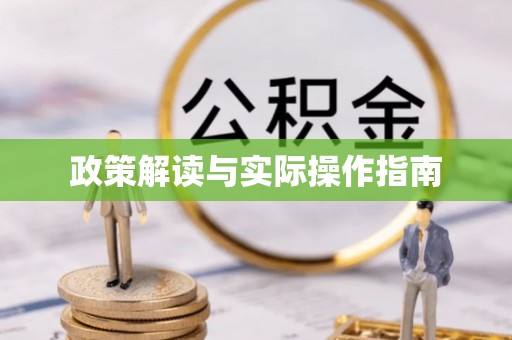 陵川政策解读与实际操作指南