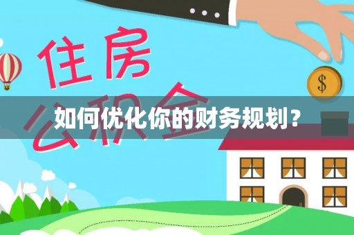 陵川如何优化你的财务规划？