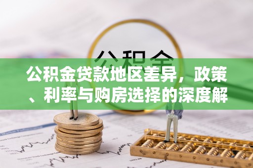 陵川公积金贷款地区差异，政策、利率与购房选择的深度解析