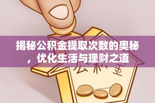 陵川揭秘公积金提取次数的奥秘，优化生活与理财之道