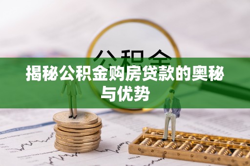 陵川揭秘公积金购房贷款的奥秘与优势