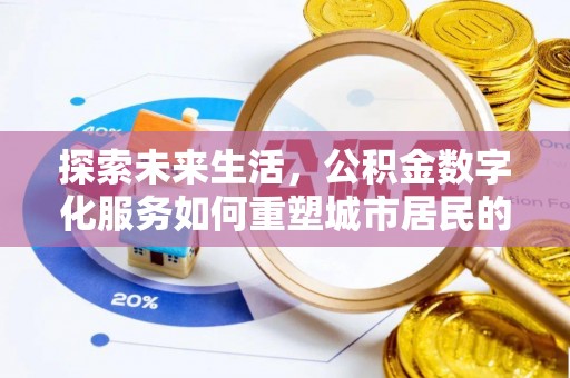 陵川探索未来生活，公积金数字化服务如何重塑城市居民的财务管理