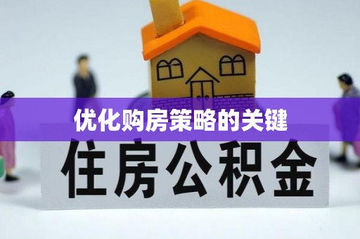陵川优化购房策略的关键