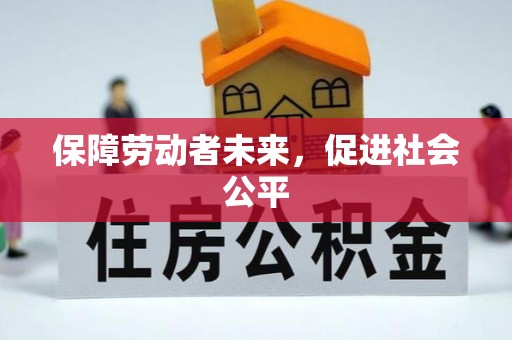 陵川保障劳动者未来，促进社会公平